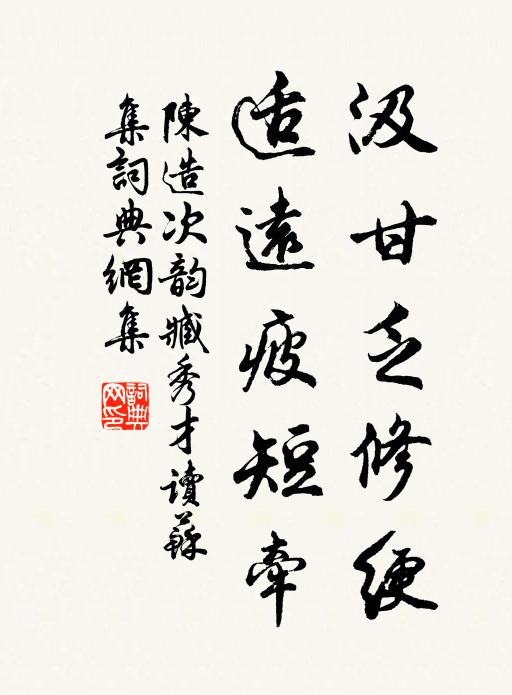 陈造汲甘乏修绠，适远疲短牵书法作品欣赏