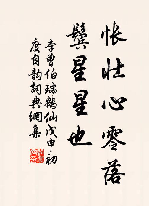 李曾伯怅壮心零落，鬓星星也书法作品欣赏