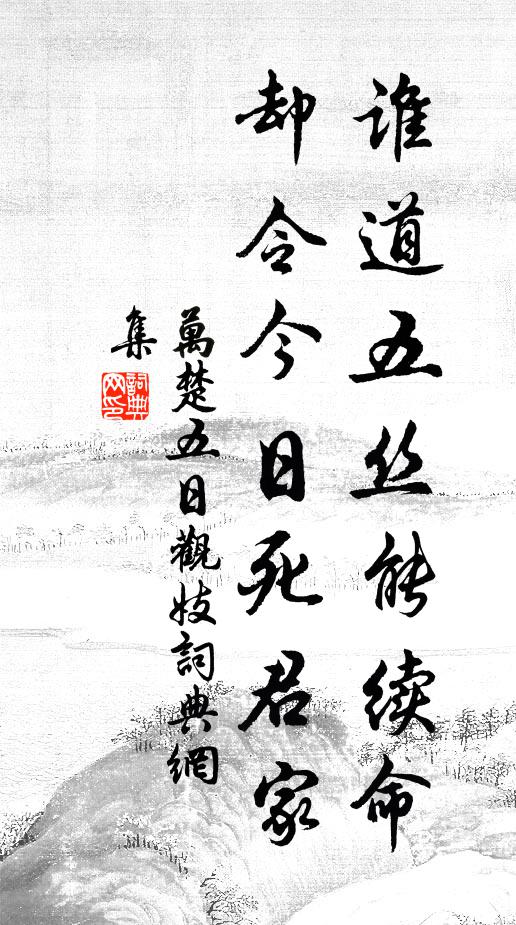 万楚谁道五丝能续命，却令今日死君家书法作品欣赏