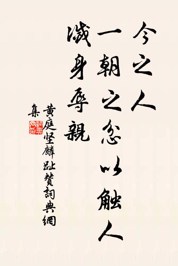 黄庭坚今之人，一朝之忿以触人，灭身辱亲书法作品欣赏