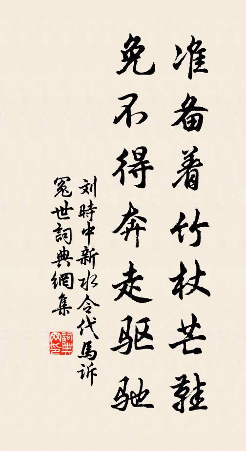 刘时中准备着竹杖芒鞋，免不得奔走驱驰书法作品欣赏