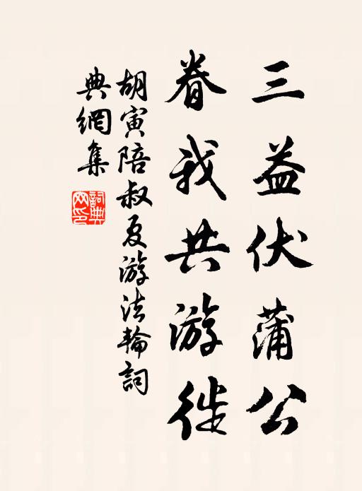 胡寅三益伏蒲公，眷我共游徙书法作品欣赏