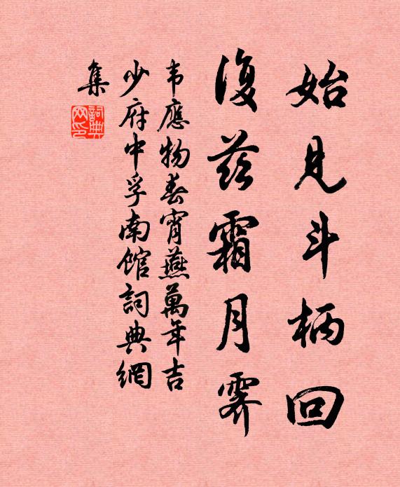 韦应物始见斗柄回，复兹霜月霁书法作品欣赏