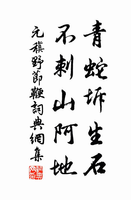 元稹青蛇坼生石，不刺山阿地书法作品欣赏