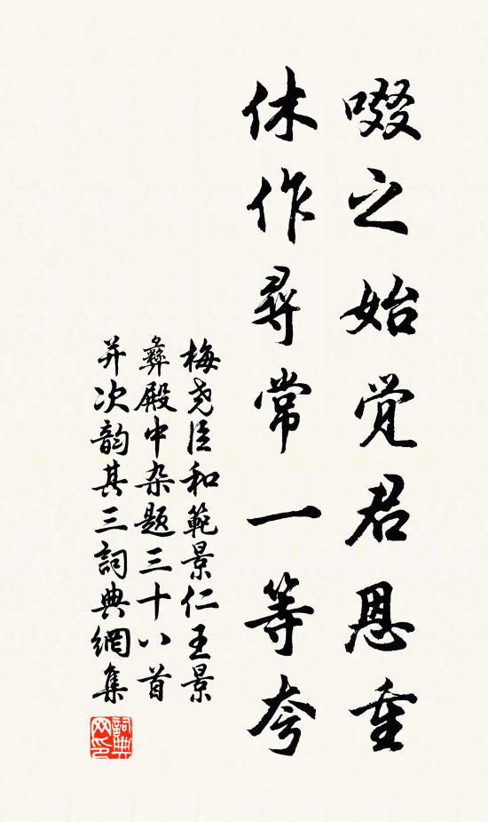 梅尧臣啜之始觉君恩重，休作寻常一等夸书法作品欣赏