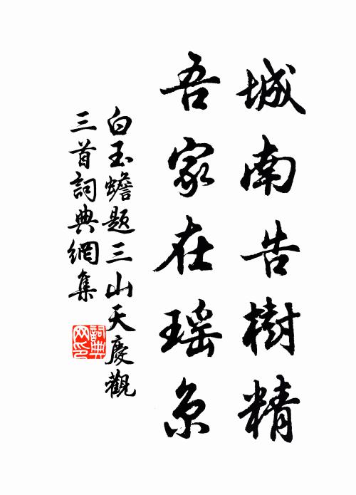 白玉蟾城南告树精，吾家在瑶京书法作品欣赏