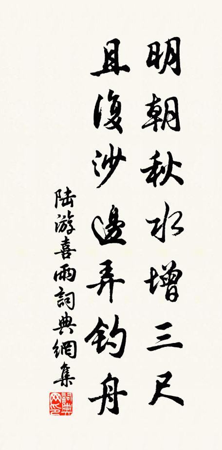 陆游明朝秋水增三尺，且复沙边弄钓舟书法作品欣赏