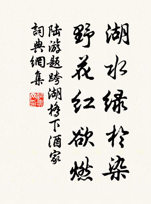 陆游湖水绿於染，野花红欲燃书法作品欣赏