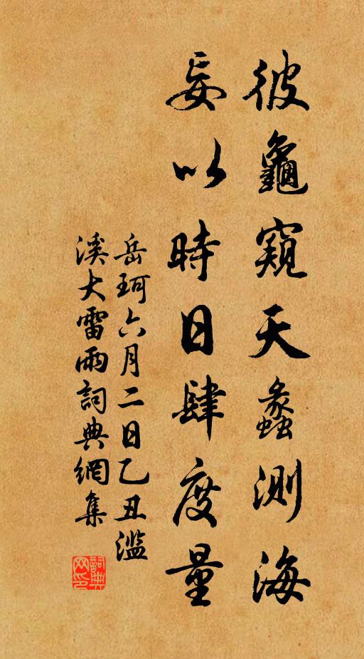 岳珂彼龟窥天蠡测海，妄以时日肆度量书法作品欣赏