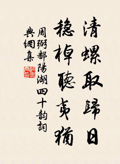 周弼清螺取归日,稳棹听夷犹书法作品欣赏