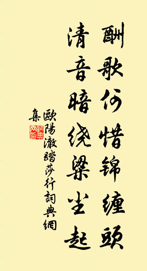 欧阳澈酬歌何惜锦缠头，清音暗绕粱尘起书法作品欣赏