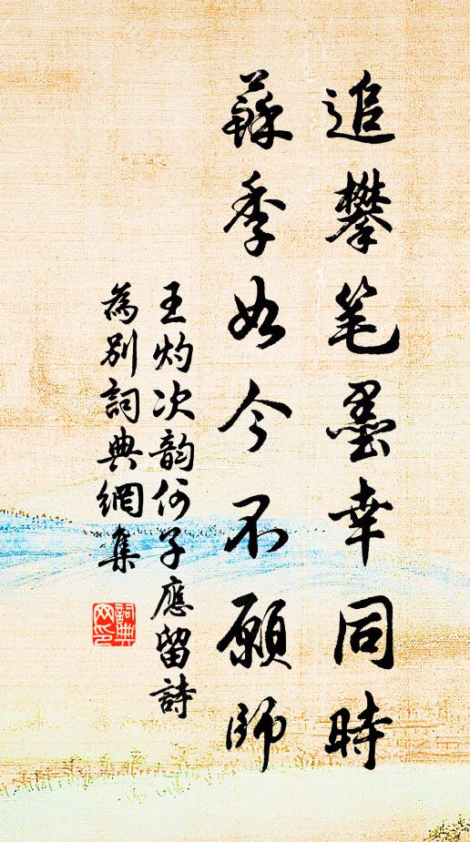 王灼追攀笔墨幸同时，苏季如今不愿师书法作品欣赏