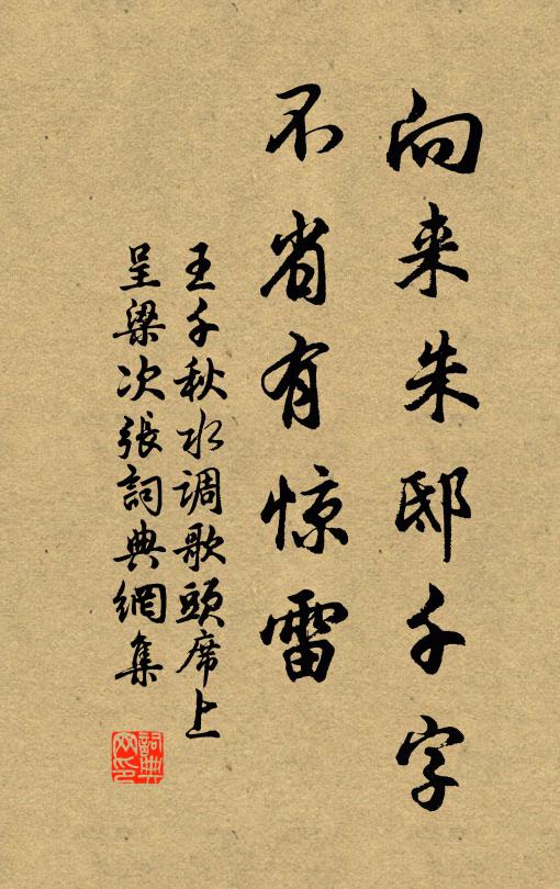 王千秋向来朱邸千字，不省有惊雷书法作品欣赏