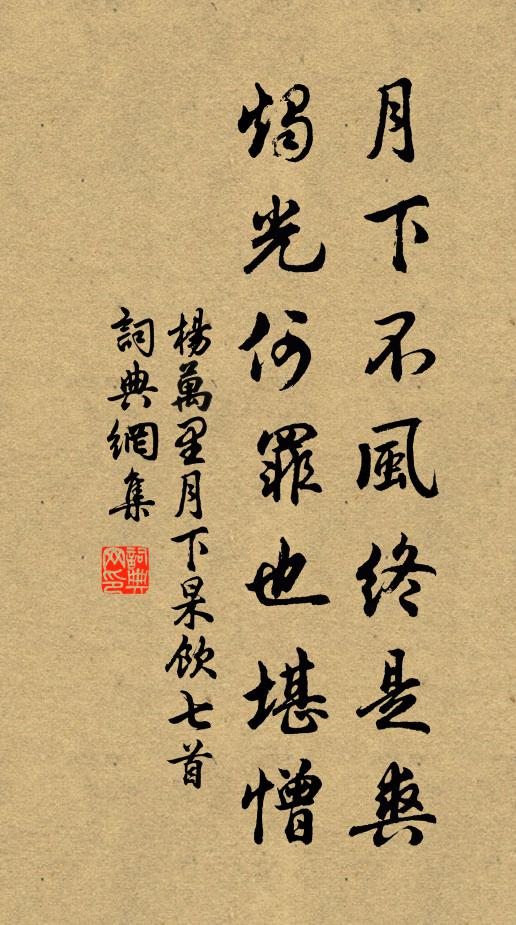 杨万里月下不风终是爽，烛光何罪也堪憎书法作品欣赏