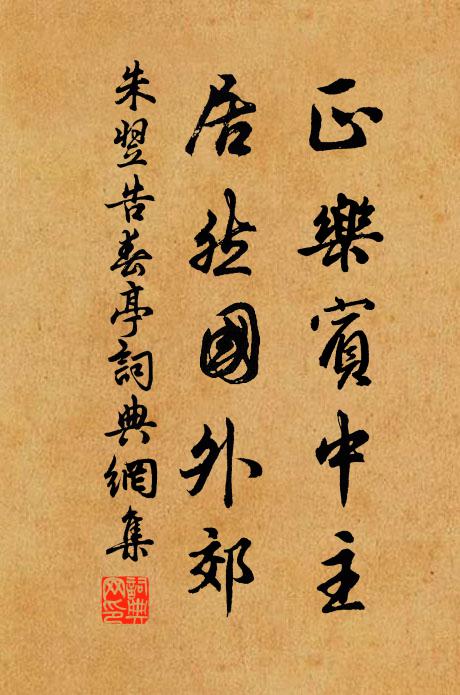 朱翌正乐宾中主，居然国外郊书法作品欣赏