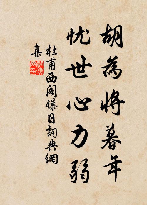 杜甫胡为将暮年，忧世心力弱书法作品欣赏