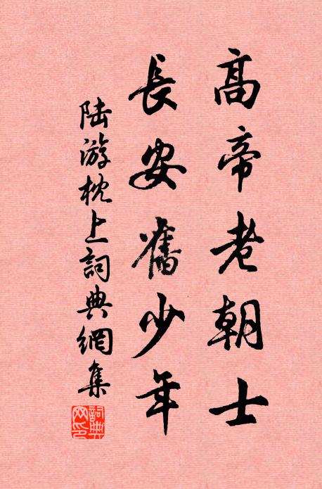 陆游高帝老朝士，长安旧少年书法作品欣赏