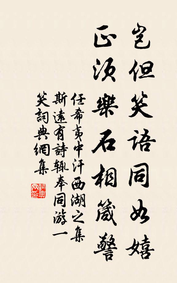 任希夷岂但笑语同如嬉，正须乐石相箴警书法作品欣赏