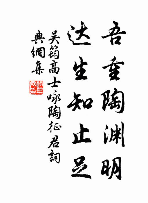 吴筠吾重陶渊明，达生知止足书法作品欣赏