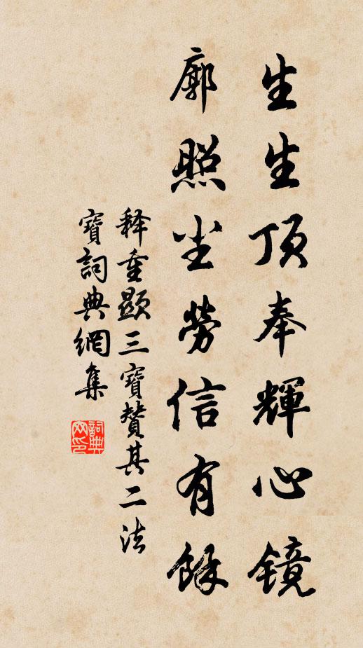 释重顯生生顶奉辉心镜，廓照尘劳信有馀书法作品欣赏
