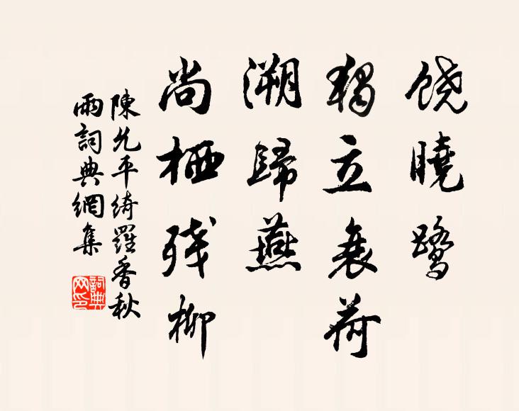 陈允平饶晓鹭、独立衰荷，溯归燕、尚栖残柳书法作品欣赏