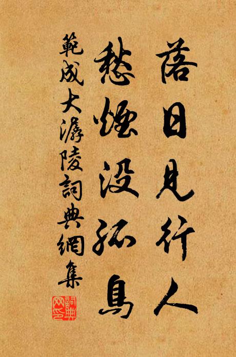 范成大落日见行人，愁烟没孤鸟书法作品欣赏