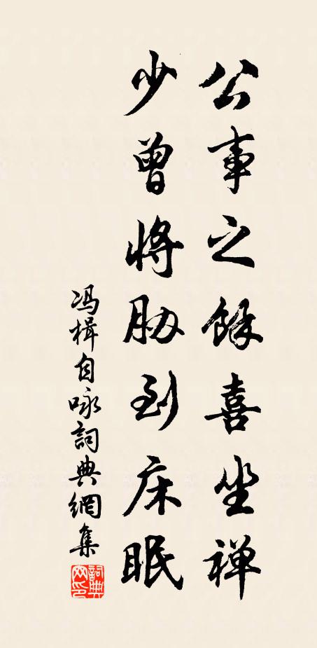 冯楫公事之余喜坐禅，少曾将胁到床眠书法作品欣赏