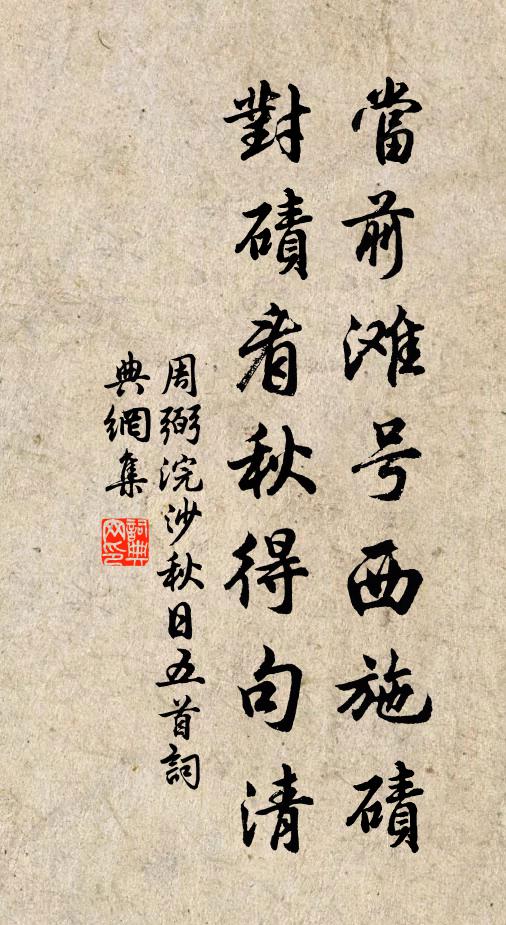 周弼当前滩号西施碛，对碛看秋得句清书法作品欣赏