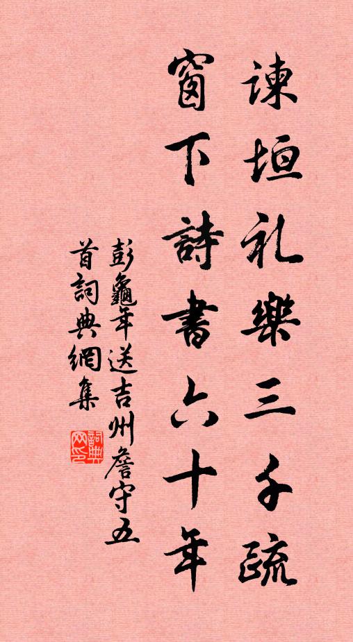 彭龟年谏垣礼乐三千疏，窗下诗书六十年书法作品欣赏