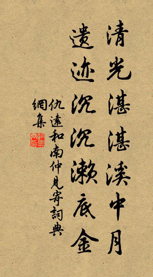 仇远清光湛湛溪中月，遗迹沉沉濑底金书法作品欣赏