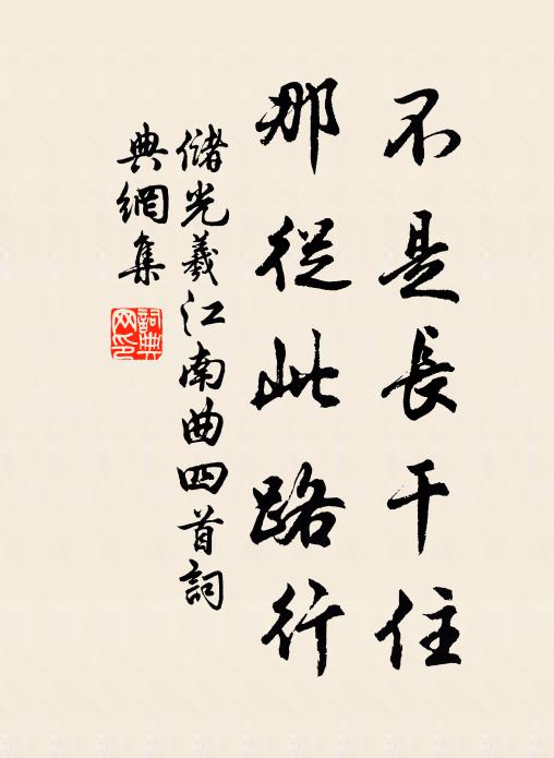 储光羲不是长干住，那从此路行书法作品欣赏