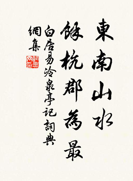 白居易东南山水,余杭郡为最书法作品欣赏