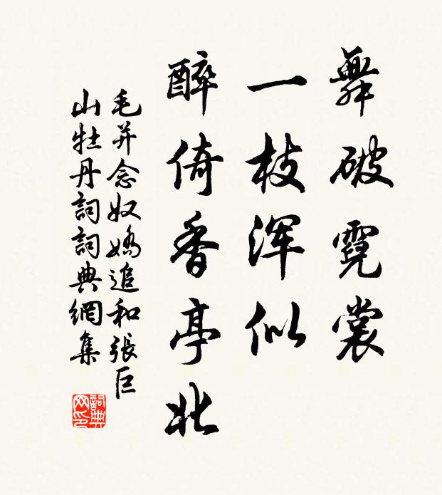 毛并舞破霓裳，一枝浑似，醉倚香亭北书法作品欣赏