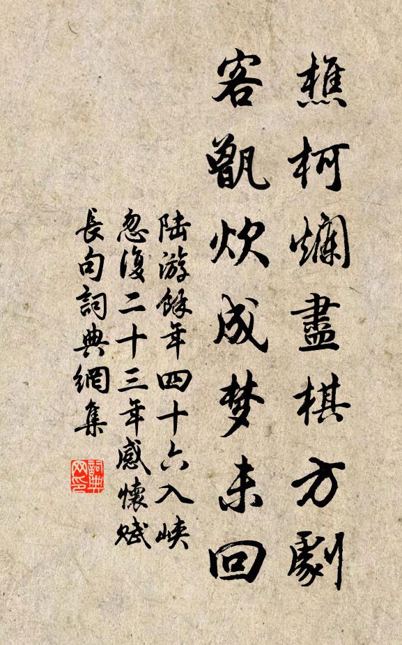 陆游樵柯烂尽棋方剧，客甑炊成梦未回书法作品欣赏