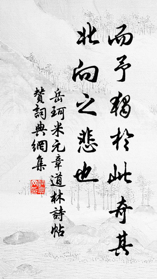岳珂而予独于此奇其北向之悲也书法作品欣赏