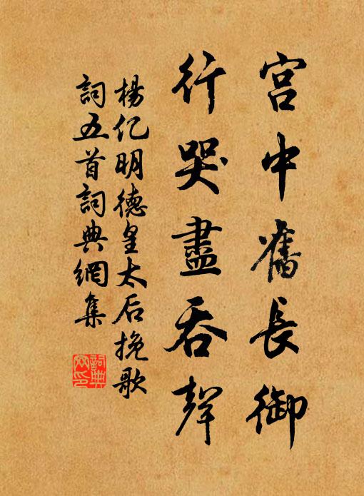 杨亿宫中旧长御，行哭尽吞声书法作品欣赏