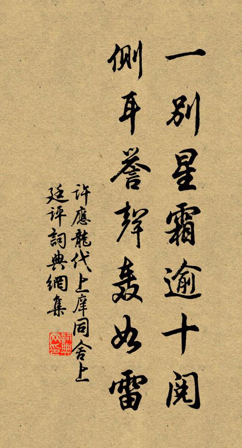 许应龙一别星霜逾十阅，侧耳誉声轰如雷书法作品欣赏