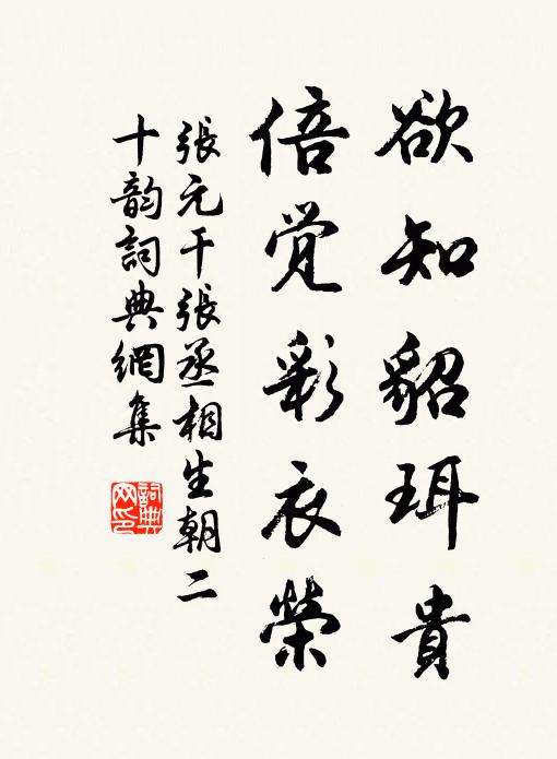 张元干欲知貂珥贵，倍觉彩衣荣书法作品欣赏