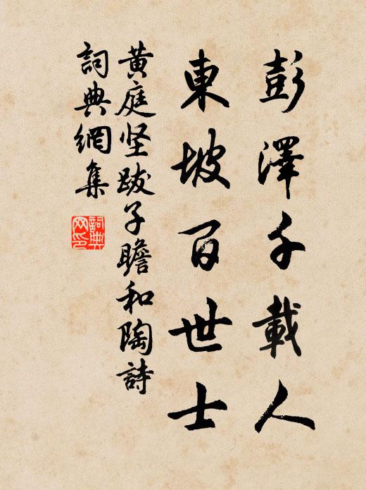 黄庭坚彭泽千载人，东坡百世士书法作品欣赏