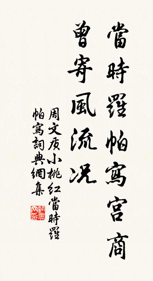 周文质当时罗帕写宫商，曾寄风流况书法作品欣赏