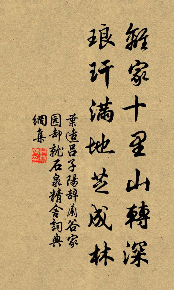 叶适离家十里山转深，琅玕满地芝成林书法作品欣赏