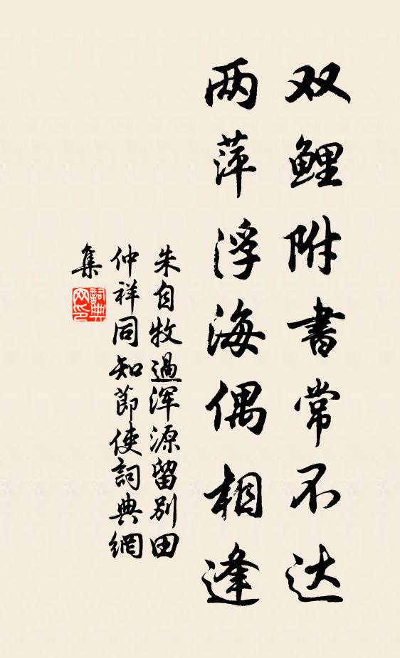 朱自牧双鲤附书常不达，两萍浮海偶相逢书法作品欣赏