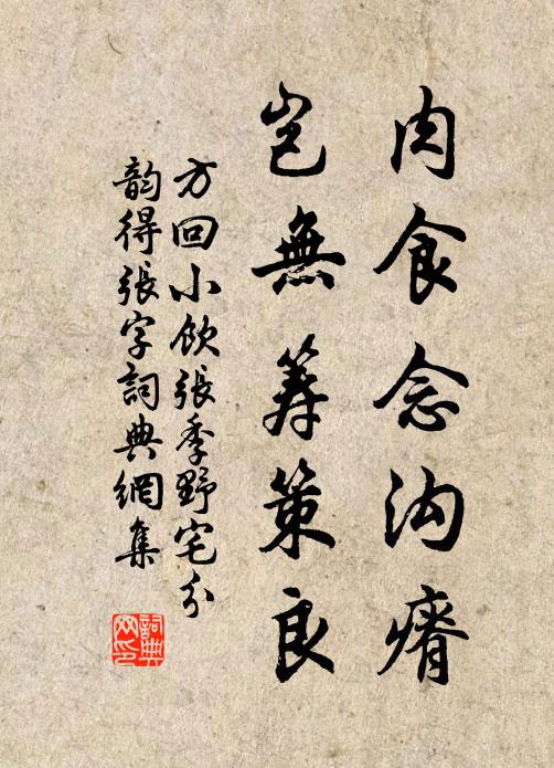 方回肉食念沟瘠，岂无筹策良书法作品欣赏
