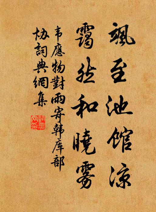 韦应物飒至池馆凉，霭然和晓雾书法作品欣赏