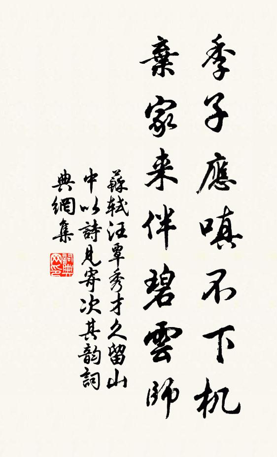 苏轼季子应嗔不下机，弃家来伴碧云师书法作品欣赏
