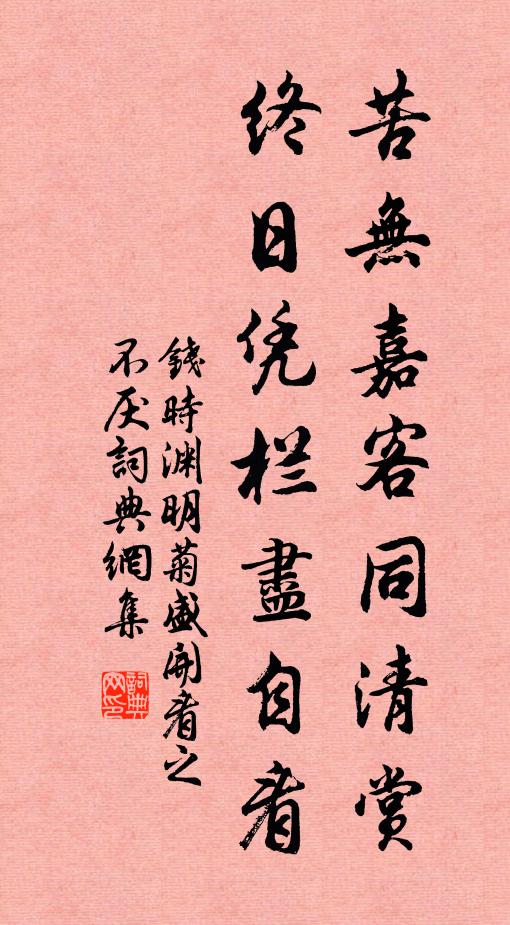 钱时苦无嘉客同清赏，终日凭栏尽自看书法作品欣赏