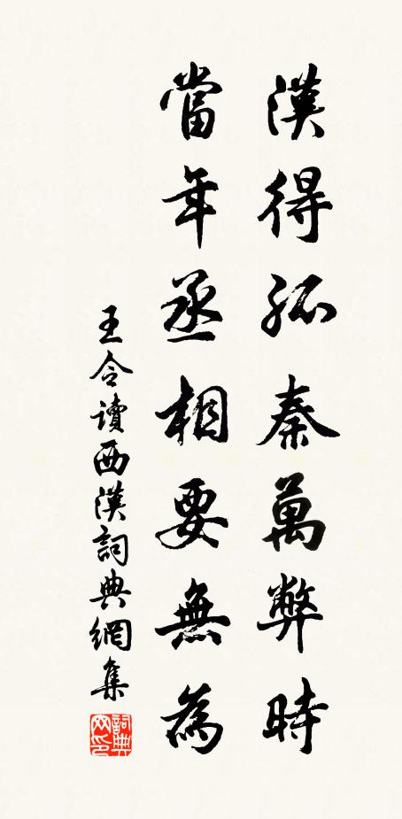 王令汉得孤秦万弊时，当年丞相要无为书法作品欣赏