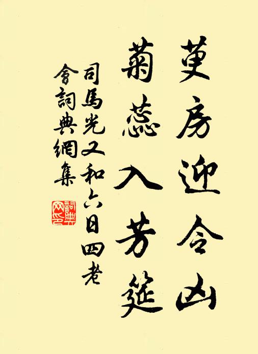 司马光萸房迎令凶，菊蕊入芳筵书法作品欣赏
