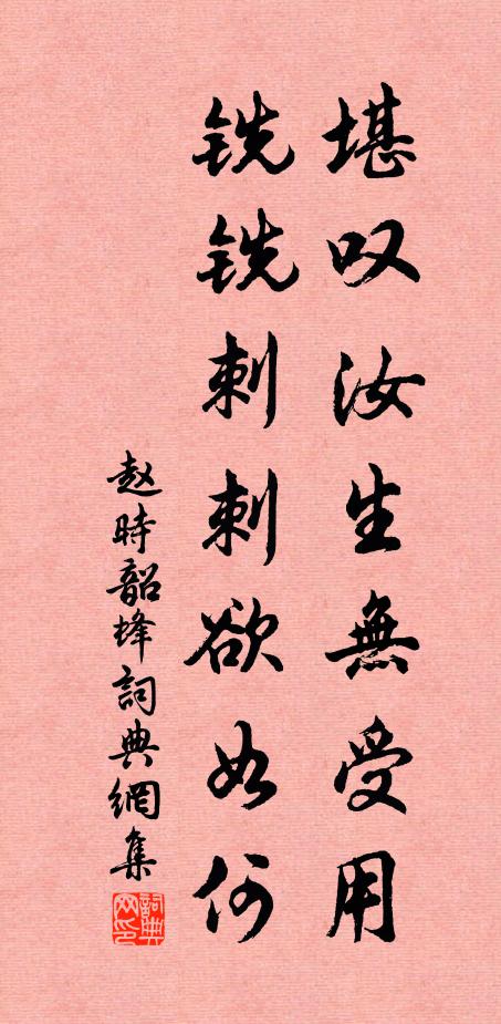 赵时韶堪叹汝生无受用，铣铣刺刺欲如何书法作品欣赏