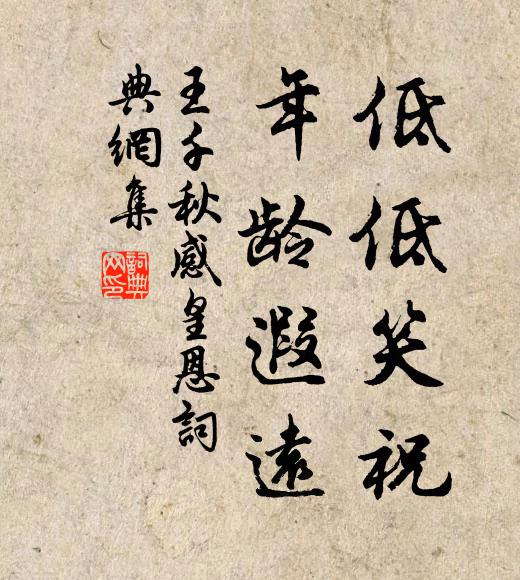 王千秋低低笑祝，年龄遐远书法作品欣赏